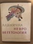 Клинична Невро вегетолигия, снимка 1