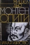 Книги, Опити, Мишел дьо Монтен, 3-те тома, снимка 1