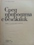 Сред природата с бележник - Е.П.Спангенберг - 1981г. , снимка 2