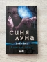 Белязана, Синя луна и Непокорна , снимка 11