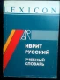 Речник,Иврит-Руски,Съвременен, Израелско Издание, снимка 8