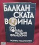 1977г.Книга-Бълканската война през погледа на един французин, снимка 1