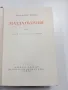 Александър Фадеев - Млада гвардия , снимка 1