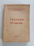 Сборник от песни 1981г, снимка 1