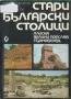 Стари Столици и др. книги, снимка 1