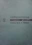 Литературна мисъл. Бр. 2 / 1966, снимка 1 - Списания и комикси - 39311827