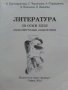 Литература 8 клас - К.Протохристова,С.Черпокова,А.Странджева, Д.Николова,Е.Иванова - 2010г., снимка 3