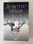 Деветте кръга| Диана Петрова, снимка 1