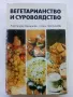 Вегетарианство и суровоядство - А.Белоречки и С.Чортанова - 1980г., снимка 1