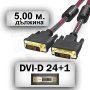 DVI Кабел 5,00 метра - DVI 24+1 Dual Link M / DVI 24+1 Dual Link M