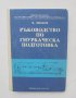 Книга Ръководство по гмуркаческа подготовка - Кирил Лясков 1989 г.