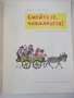 Книга "Смейте се , чавдарчета! - Михаил Лъкатник" - 12 стр., снимка 2