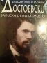 Записки от подземието- Фьодор М. Достоевски, снимка 1 - Художествена литература - 44839093