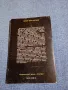 Робърт Силвърбърг - Нощни криле , снимка 3