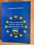 Учебник ‘Международно частно право на Европейския съюз’, снимка 1
