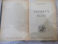 Книга"Вагнеръ-Максъ Кронбергъ и още две книги в една"-468стр, снимка 2