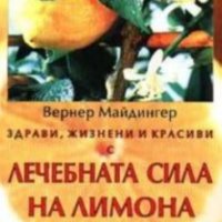 Вернер Майдингер - Здрави, жизнени и красиви с лечебната сила на лимона (2003), снимка 1 - Специализирана литература - 42140956