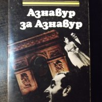 Книга "Азнавур за Азнавур - Шарл Азнавур" - 280 стр., снимка 1 - Художествена литература - 35722592