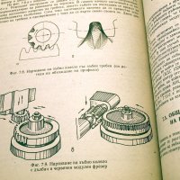 Елементи на фината механика. Техника-1992г., снимка 9 - Специализирана литература - 34437033