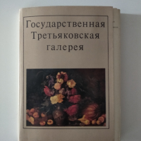 Государственная Третьяковская Галерея, снимка 1 - Специализирана литература - 36130143