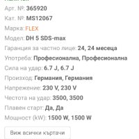 FLEX DH 5 SDS-max - Чист къртач 1050W 6.7J, снимка 8 - Други инструменти - 41926429