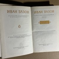 Събрани съчинения. Том 8 Иван Вазов, снимка 2 - Българска литература - 39726568