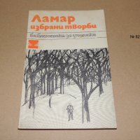 Ламар         избрани творби, снимка 1 - Други - 40593890