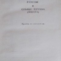 Избрани творби в три тома. Том 1 и 2 - Ърнест Хемингуей, снимка 5 - Художествена литература - 17382478