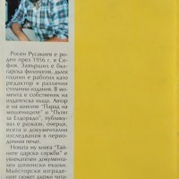 Тайните царски служби Росен Русакиев 1994 г., снимка 2 - Други - 34841021