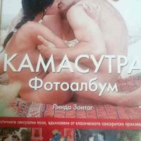 Камасутра. Фотоалбум Екзотичните сексуални пози, вдъхновени от класическото санскритско произведение, снимка 1 - Други - 41307674