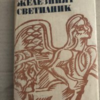 Железният светилник -Димитър Талев , снимка 1 - Художествена литература - 35670738