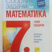 Сборник задачи по Математика 7.клас 1820 задачи , снимка 1 - Учебници, учебни тетрадки - 41753702
