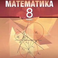 НАМАЛЕНИЕ!!!Чисто нов учебник по математика за 8 клас, снимка 1 - Учебници, учебни тетрадки - 34136246