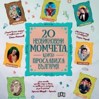 20 необикновени момчета, които прославиха България, снимка 1 - Детски книжки - 41630654