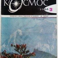 Списания "Космос"  46 броя, снимка 7 - Списания и комикси - 41722828