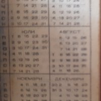 Календарче от 1985, снимка 3 - Колекции - 40699267