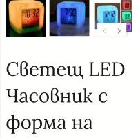 Светещ LED чесовник с форма на куб , снимка 1 - Други стоки за дома - 41137110