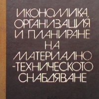 Икономика, организация и планиране на материално-техническо снабдяване Пенчо Генчев, снимка 1 - Специализирана литература - 41981631