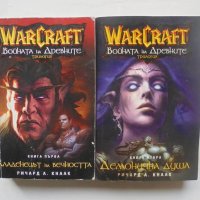 Книга WarCraft: Войната на древните. Книга 1-2 Ричард А. Кнаак 2005 г., снимка 1 - Художествена литература - 42197177