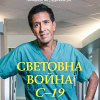 Световна война C-19, снимка 1 - Други - 35813087