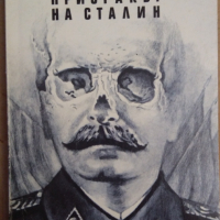 Призракът на Сталин   Жан-Пол Сартр, снимка 1 - Художествена литература - 36141230
