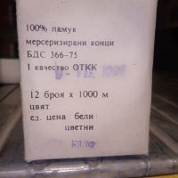 Продавам конци за шевна машина - 100% български, снимка 10 - Други - 39296198