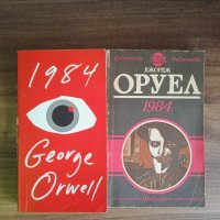 1984-Джордж Оруел+Повелителят на мухите-Уилям Голдинг, снимка 1 - Художествена литература - 40453126
