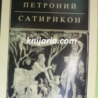 Библиотека Класика: Петроний Сатирикон, снимка 1 - Художествена литература - 34376897