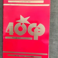 Продавам книга "40 години Отечествен фронт Севлиево П.Бучакчиев  автограф, снимка 1 - Специализирана литература - 35709106
