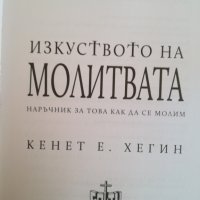 Изкуството на молитвата / Кенет Хегин, снимка 5 - Специализирана литература - 40231812