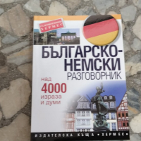 българско немски разговорник, снимка 1 - Чуждоезиково обучение, речници - 44820788