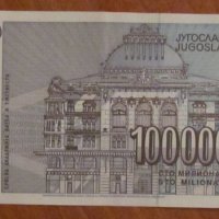 100 000 000 динара 1993 година, Югославия, снимка 2 - Нумизматика и бонистика - 39059229