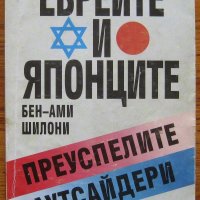 Евреите и японците - преуспелите аутсайдери, Бен-Ами Шилони, снимка 1 - Други - 41673020