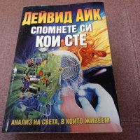 Спомнете си кои сте; Отговорът; Дейвид Айк , снимка 1 - Художествена литература - 44226757